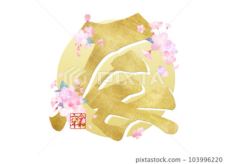 2024 年簡單的新年賀卡 103996220