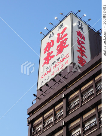 Sapporo Kani Honke Main Store Sapporo Kani Honke Main Store 103998492