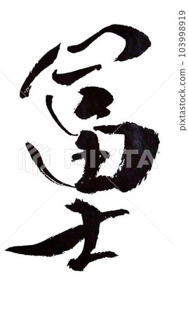 Seasonings written with a calligraphy brush Seasonings written with a calligraphy brush 103998919