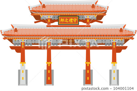 沖繩縣守禮門形象插圖 沖繩縣守禮門形象插圖 104001104