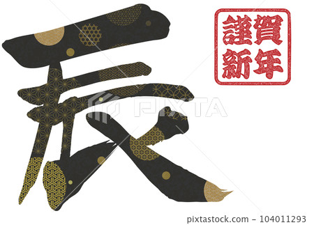 2024 Year of the Dragon New Year's card material Brush character material 104011293