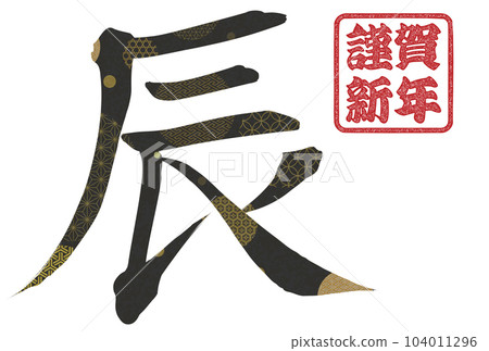 2024 Year of the Dragon New Year's card material Brush character material 104011296