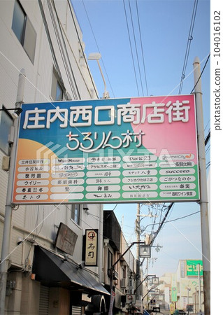 莊內西口商店街 104016102