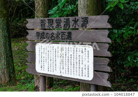 100選平成名水！ Fugendo Yusuigen Yomogi no Sato Shinsui Park 104018847