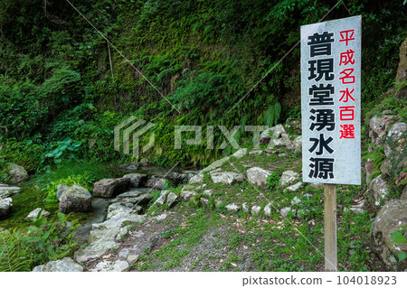 100 selections of Heisei's famous water! Fugendo Yusuigen Yomogi no Sato Shinsui Park 104018923