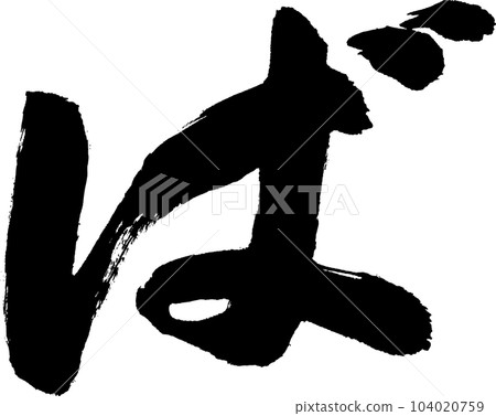 地方毛筆字 104020759