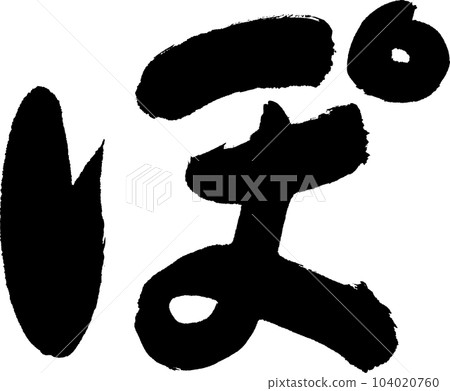 寶刷字 104020760
