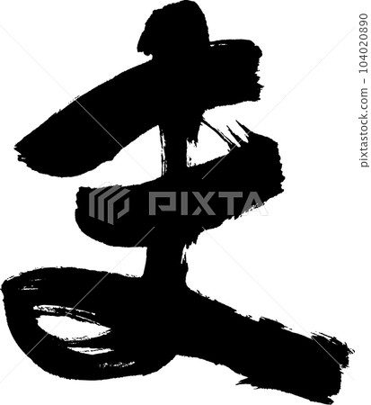 Calligraphy writing 104020890