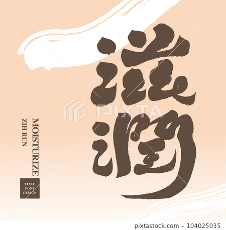 “滋潤”,手寫字,書法字風格。 “滋潤”,手寫字,書法字風格。 104025035
