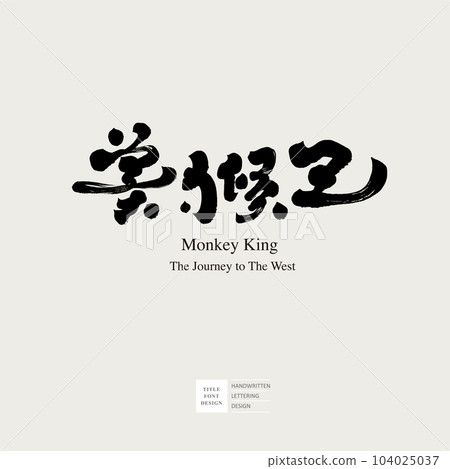 傳統中國故事人物“美猴王”,乾刷的書法字風格。 傳統中國故事人物“美猴王”,乾刷的書法字風格。 104025037