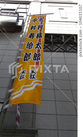 博多座歌舞伎表演橫幅 博多座歌舞伎表演橫幅 104035107