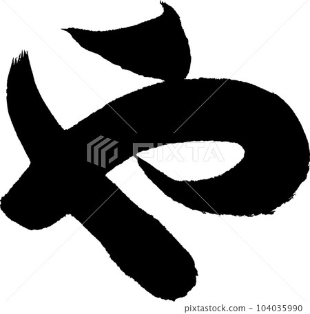 和書法作品 104035990