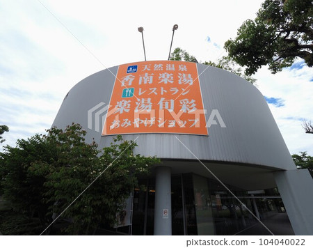 道之站 香南樂湯 [香川縣高松市香南] 2 104040022