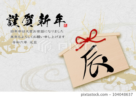 2024年龍年賀卡素材刷字素材 2024年龍年賀卡素材刷字素材 104048637