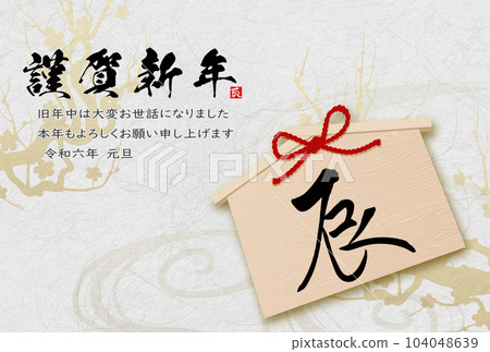 2024年龍年賀卡素材刷字素材 104048639