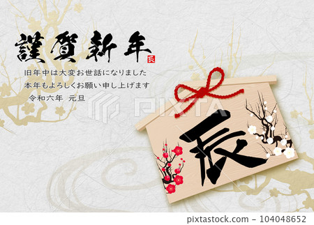 2024年龍年賀卡素材刷字素材 104048652