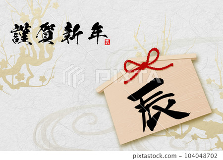 2024 Year of the Dragon New Year's card material Brush character material 2024 Year of the Dragon New Year's card material Brush character material 104048702