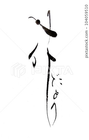 Flower written with a creative calligraphy brush 104059510