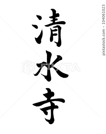 書法清水寺塊風格 書法清水寺塊風格 104061023