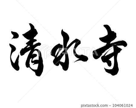 書法清水寺行書 104061024