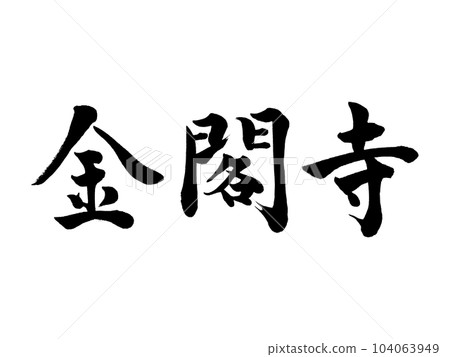 書法金閣寺楷書 書法金閣寺楷書 104063949