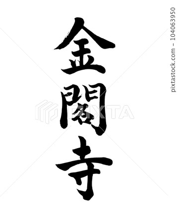 Calligraphy Kinkakuji regular script 104063950