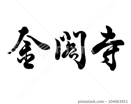 書法金閣寺行書 104063951