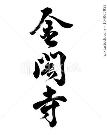 書法金閣寺行書 104063952