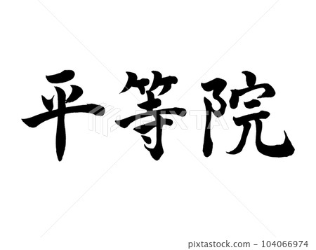 平等院楷書書法 平等院楷書書法 104066974