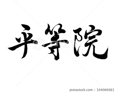 Calligraphy Byodo-in running script Calligraphy Byodo-in running script 104066981