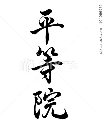 Calligraphy Byodo-in running script Calligraphy Byodo-in running script 104066983