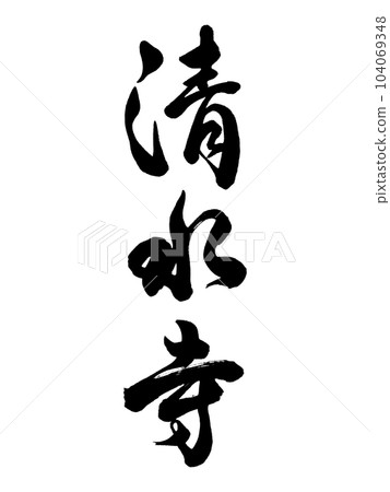 Calligraphy Kiyomizu Temple Gyosho 104069348