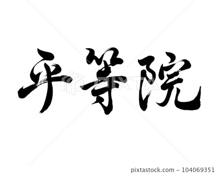 書法平等院行書 104069351