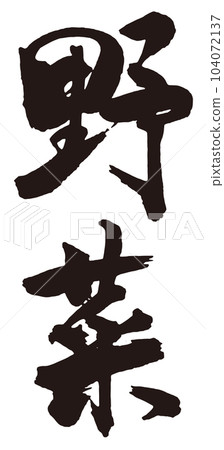 蔬菜刷字符 2 104072137
