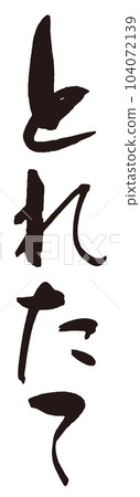 清新書法2 104072139