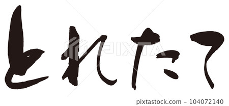新鮮刷字1 104072140