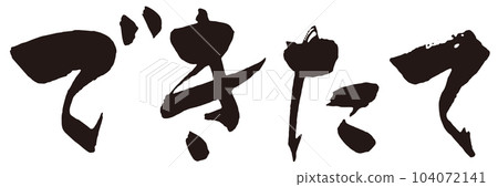 剛做的書法2 104072141