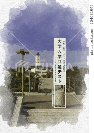 水彩風格的大學入學共同考試 倉敷作世大學 岡山縣倉敷市 水彩風格的大學入學共同考試 倉敷作世大學 岡山縣倉敷市 104081945