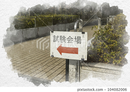 Watercolor-style university admission common test Okayama Prefectural University Kurashiki City, Okayama Prefecture Watercolor-style university admission common test Okayama Prefectural University Kurashiki City, Okayama Prefecture 104082006