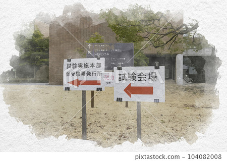 水彩風格的大學入學綜合考試 岡山縣立大學 岡山縣倉敷市 104082008