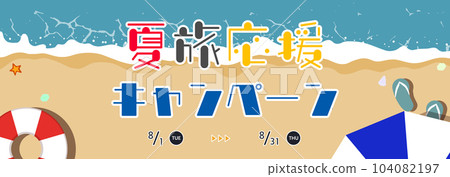 用花車和沙灘傘裝飾的海邊夏季旅行支持活動廣告橫幅模板 用花車和沙灘傘裝飾的海邊夏季旅行支持活動廣告橫幅模板 104082197