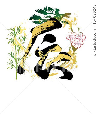 New Year's card 2024 New Year's card dragon year calligraphy handwriting ink painting kanji character template background illustration material New Year's card 2024 New Year's card dragon year calligraphy handwriting ink painting kanji character template background illustration material 104086243