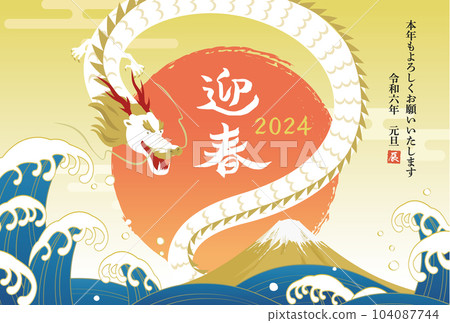 2024_Dragon and the first sunrise New Year's card template_Vector illustration 104087744