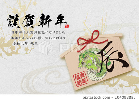 2024年龍年賀卡素材刷字素材 104098885