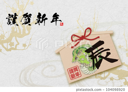2024 Year of the Dragon New Year's card material Brush character material 104098920