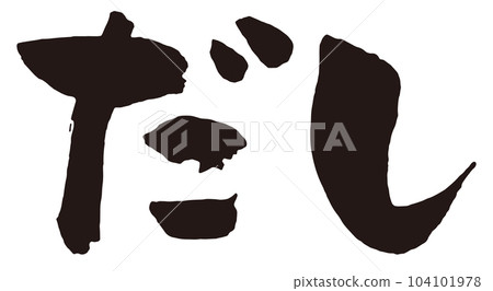 Dashi calligraphy 1 Dashi calligraphy 1 104101978