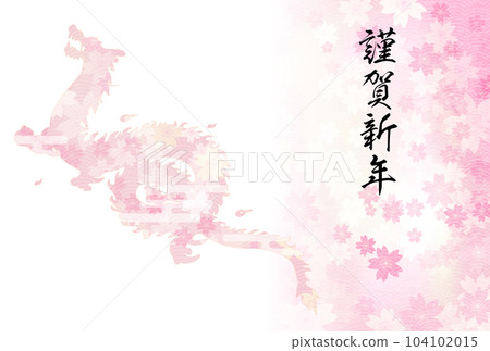 Dragon year 2024 New Year's card, dragon (dragon, dragon, dragon) and cherry blossom silhouette, New Year's card material 104102015