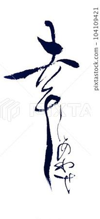 幸的創作我用毛筆寫的感謝你的禮物 104109421