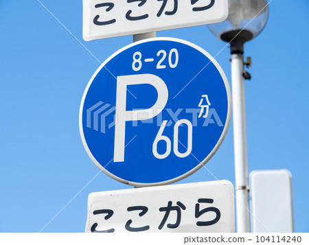 路標(管制標誌)“限時停車區”和藍天。 路標(管制標誌)“限時停車區”和藍天。 104114240