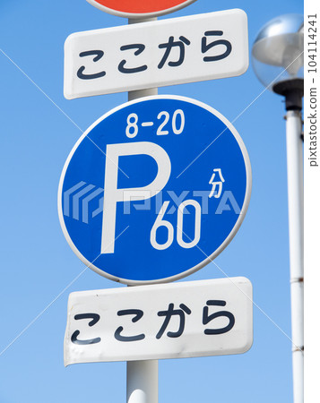 路標。主標誌（管制標誌）“限時停車路段”和副標誌“開始”。 （垂直構圖） 104114241